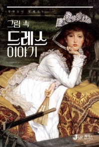 그림 속 드레스 이야기